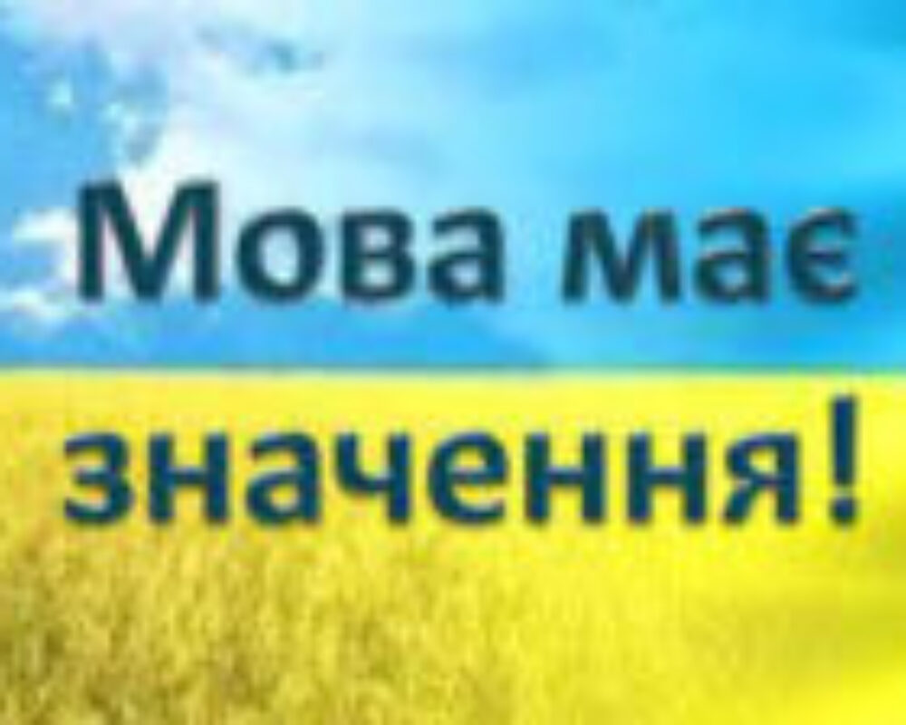 Не українська мова: відхиляти чи виправляти?