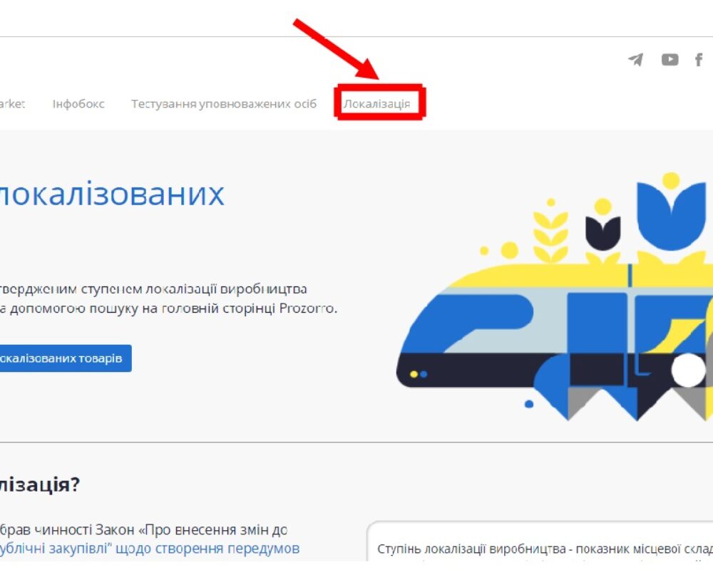 На Prozorro запрацював механізм підтвердження ступеня локалізації товарів