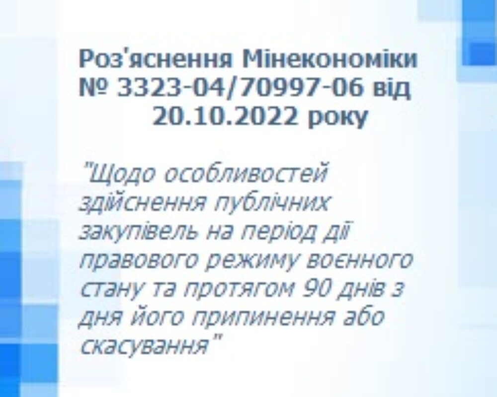 Нове роз’яснення Мінекономіки про Особливості закупівель