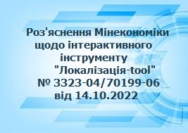 Розяснення Локалізація Tool