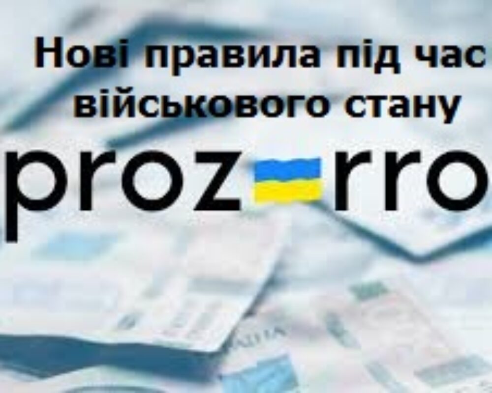 Процедура відкритих торгів з особливостями