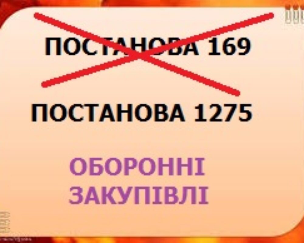 ПОСТАНОВА 169 втратила чинність