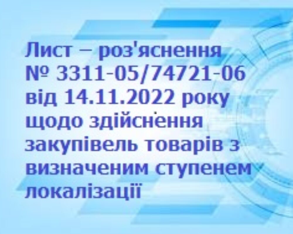 Роз’яснення № 3311-05/74721-06 від 14.11.2022