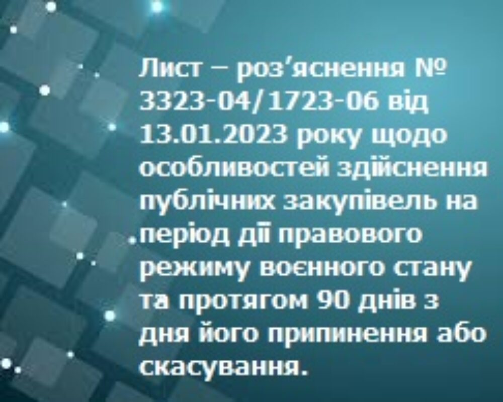 Роз’яснення № 3323-04/1723-06 від 13.01.2023