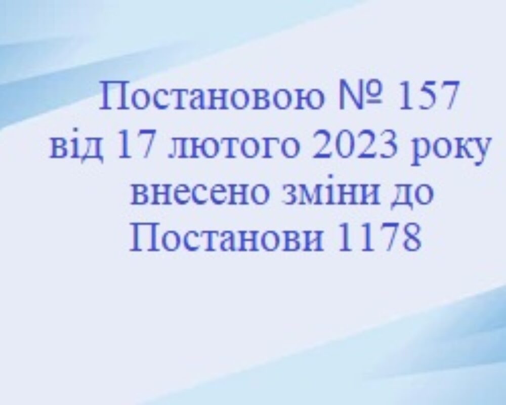 Зміни до Постанови від 17.02