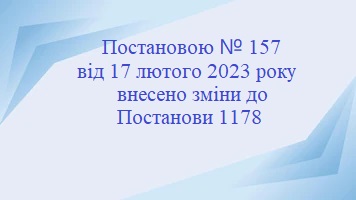 Зміни до Постанови