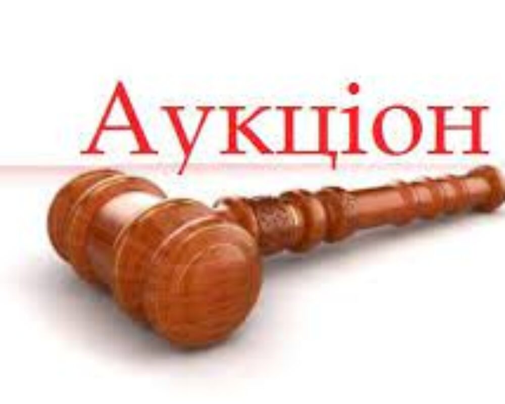 Аукціони повертаються!