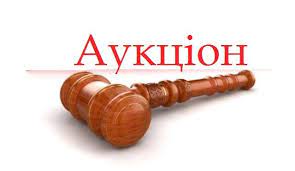 Аукціони повертаються