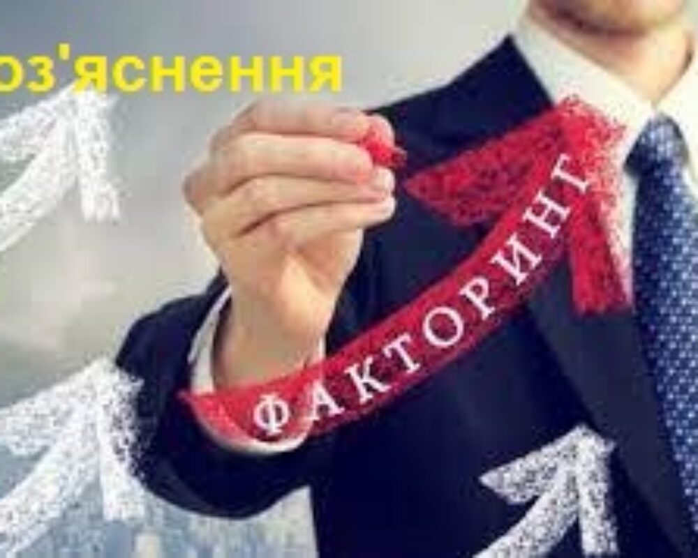 Щодо використання послуг факторингу