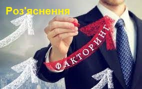 послуг факторингу