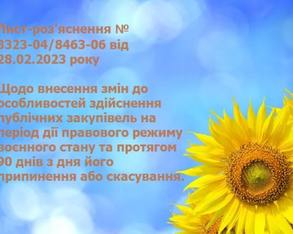 Роз’яснення № 3323-04/8463-06 від 28.02.2023