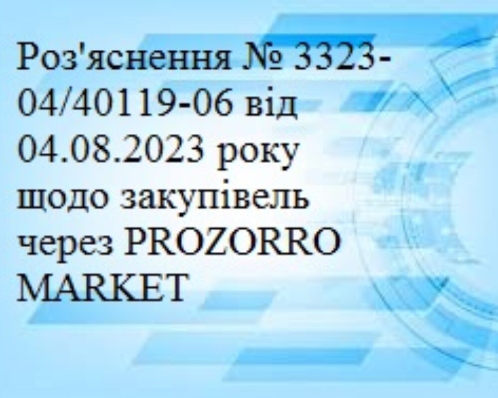 Роз’яснення щодо PROZORRO MARKET