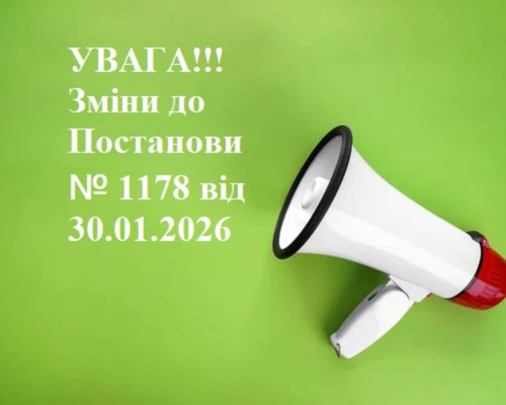 Зміни до Постанови 1178 від 30.01.2026